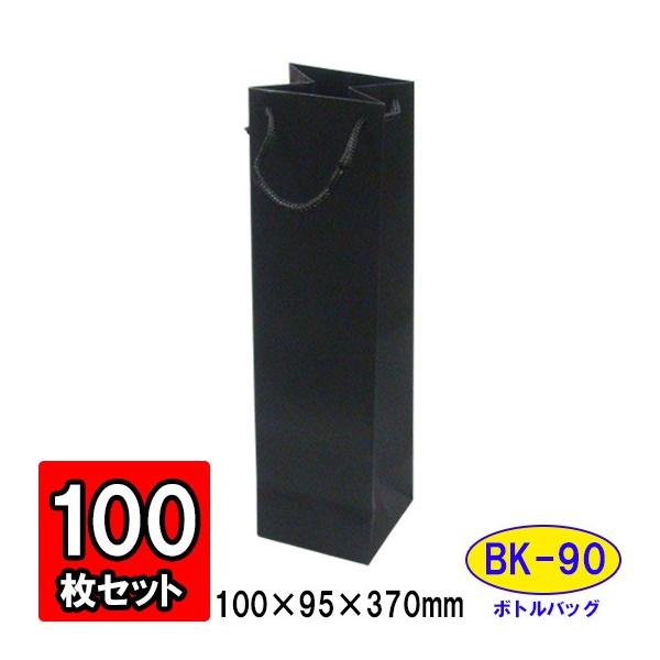 ワイン袋 ワイン用紙袋 手提げ紙袋 縦長 細長い ワインバッグ おしゃれ 業務用 持ち運び用 ギフト (代引不可) ボトルバッグ 黒 ブラック (BK-90) 100枚セット