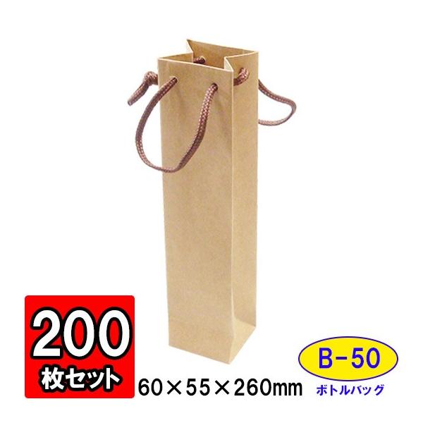 ワイン袋 ワイン用紙袋 手提げ紙袋 縦長 細長い ワインバッグ おしゃれ 業務用 持ち運び用 ギフト (代引不可) ボトルバッグ クラフト (B-50) 200枚セット