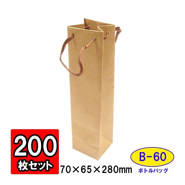 ワイン袋 ワイン用紙袋 手提げ紙袋 縦長 細長い ワインバッグ おしゃれ 業務用 持ち運び用 ギフト (代引不可) ボトルバッグ クラフト (B-60) 200枚セット