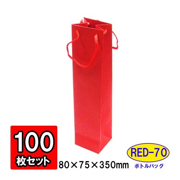 ワイン袋 ワイン用紙袋 手提げ紙袋 縦長 細長い ワインバッグ おしゃれ 業務用 持ち運び用 ギフト (代引不可) ボトルバッグ 赤 レッド (RD-70) 100枚セット