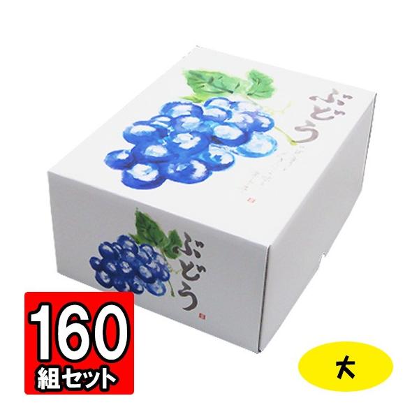 新鮮なぶどうギフトボックス ぶどうの箱 ぶどう箱 ブドウ 葡萄 化粧箱 ギフトボックス 紙箱