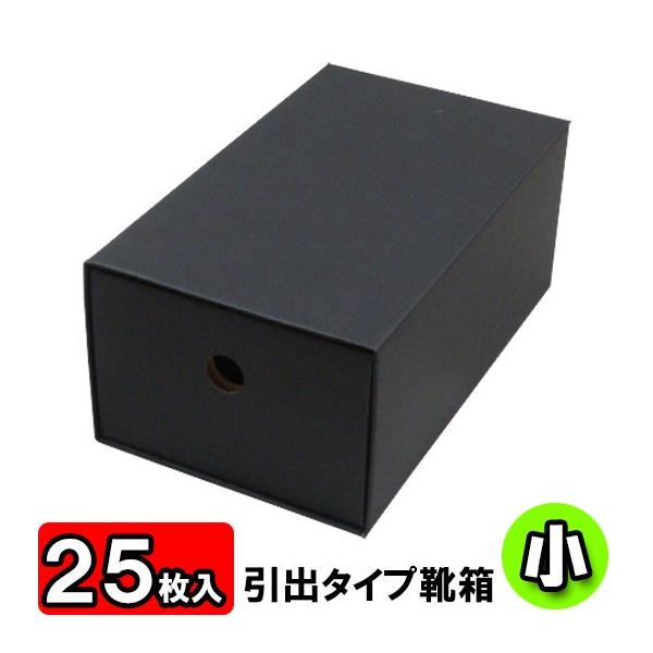 靴収納箱 靴収納ボックス シューズボックス 収納ケース クラフトボックス ダンボール 1足用 靴箱 引き出しタイプ 小 (280×160×115mm) (黒) 25枚セット