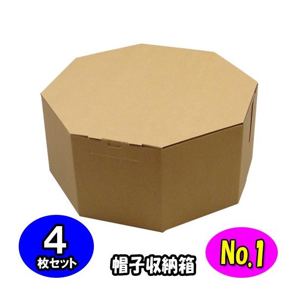 ハットボックス 帽子 収納箱 帽子収納ケース 帽子収納ボックス ハットケース おしゃれ オクタボックス (八角形の帽子箱) (No.01) (クラフト) 4枚セット