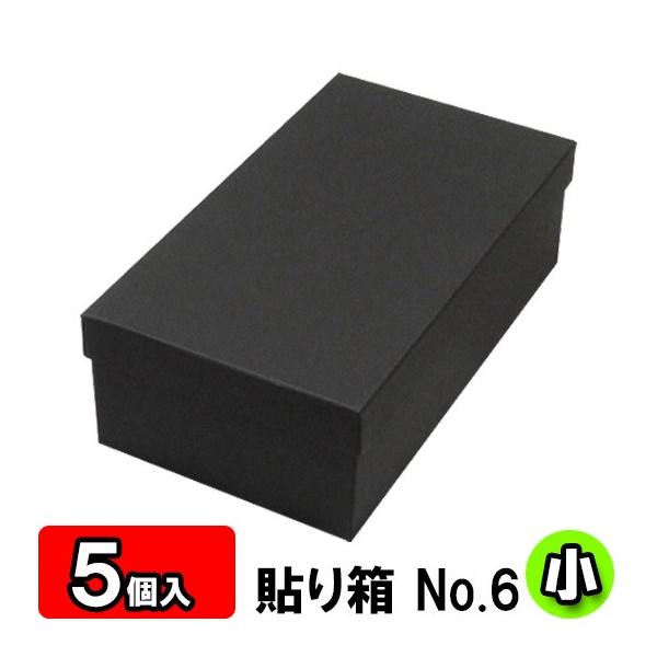 靴収納箱 靴収納ボックス シューズボックス ギフトボックス 1足用 フタ付き おしゃれ 貼り箱 (No.06) 靴箱 小 共通 (275×150×85mm) (黒) 5個セット