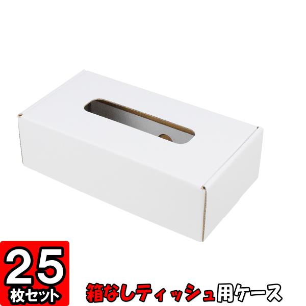 専用です。◆ティッシュケース25 箱無しティッシュ カバー ボックス ケース ティッシュケース (No