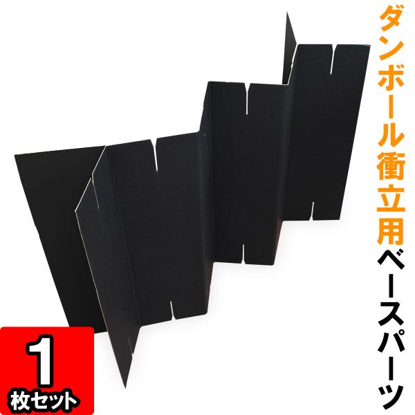 ダンボール衝立用ベースパーツはダンボール衝立の一段目に使用するパーツです。安定させるために両端がY字型になっています。◇サイズ：幅約750mm×高さ580mm（幅は蛇腹折りにした時のサイズです。）◇色：両面黒