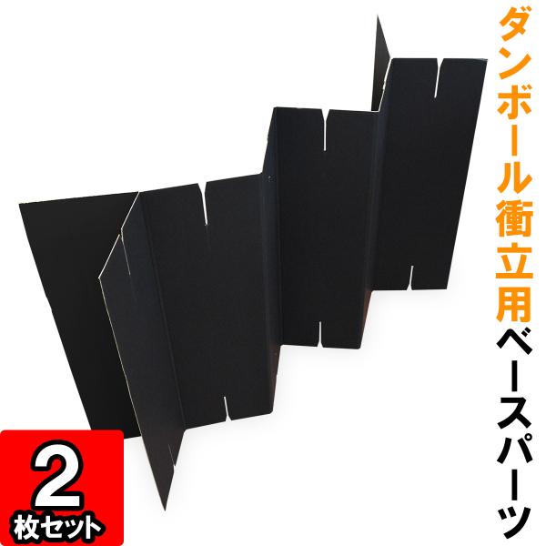 ダンボール衝立用ベースパーツはダンボール衝立の一段目に使用するパーツです。安定させるために両端がY字型になっています。◇サイズ：幅約750mm×高さ580mm（幅は蛇腹折りにした時のサイズです。）◇色：両面黒