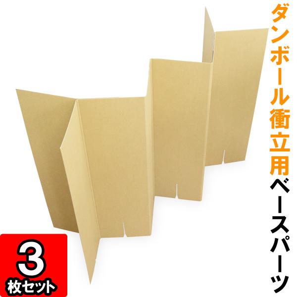 ダンボール衝立用ベースパーツはダンボール衝立の一段目に使用するパーツです。安定させるために両端がY字型になっています。◇サイズ：幅約750mm×高さ580mm（幅は蛇腹折りにした時のサイズです。）◇色：両面クラフト
