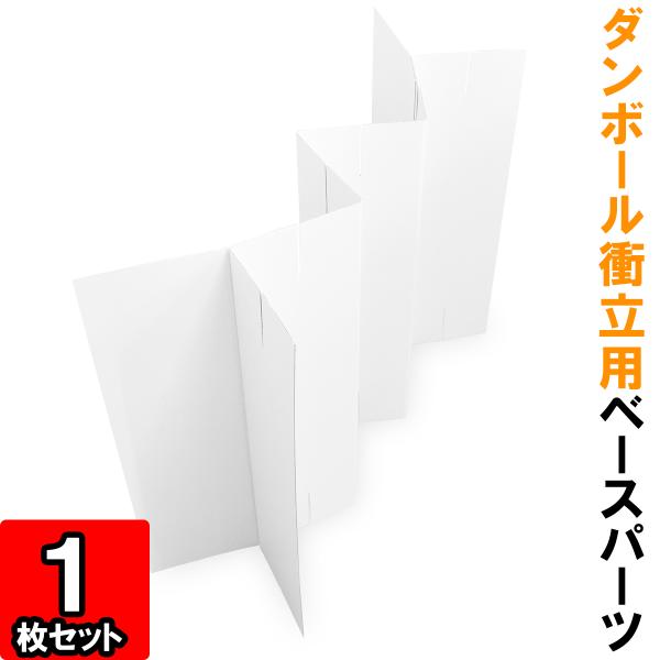 ダンボール衝立用ベースパーツはダンボール衝立の一段目に使用するパーツです。安定させるために両端がY字型になっています。◇サイズ：幅約750mm×高さ580mm（幅は蛇腹折りにした時のサイズです。）◇色：両面白