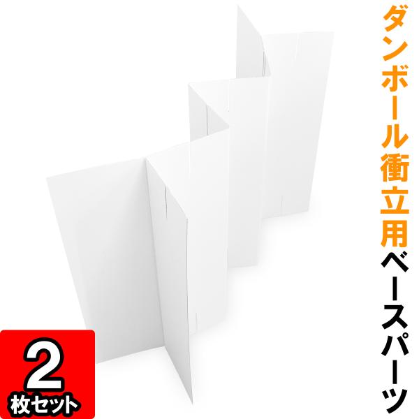 ダンボール衝立用ベースパーツはダンボール衝立の一段目に使用するパーツです。安定させるために両端がY字型になっています。◇サイズ：幅約750mm×高さ580mm（幅は蛇腹折りにした時のサイズです。）◇色：両面白