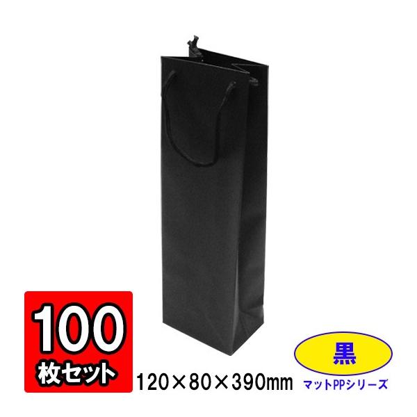 ワイン袋 ワイン用紙袋 手提げ紙袋 縦長 細長い ワインバッグ おしゃれ 業務用 ギフト用 プレゼント用 (代引不可) ワインカラーバッグ マット黒 100枚セット