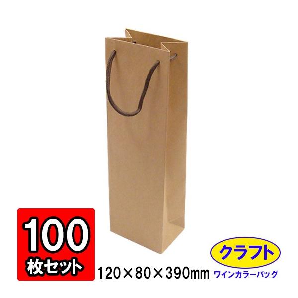 ワイン袋 ワイン用紙袋 手提げ紙袋 縦長 細長い ワインバッグ おしゃれ 業務用 ギフト用 プレゼント用 (代引不可) ワインカラーバッグ クラフト 100枚セット