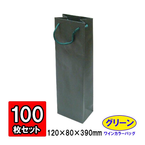 ワイン袋 ワイン用紙袋 手提げ紙袋 縦長 細長い ワインバッグ おしゃれ 業務用 ギフト用 プレゼント用 (代引不可) ワインカラーバッグ グリーン 100枚セット