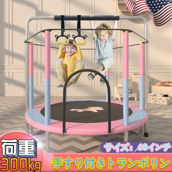 最新人気 トランポリン ゴムバンド 安全 静音設計 手すり付き60インチ 耐荷重300kg 組み立て簡単 子供のプレゼント家庭用 子供用 収納便利 軽量 室内遊具xxjump02 New限定品 Aleefsurgical Com