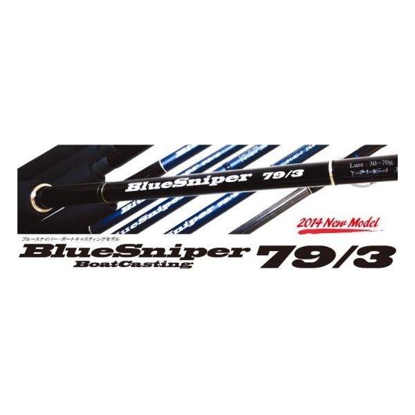 ヤマガブランクス ブルースナイパー(BlueSniper) 79/3 【大型商品3 
