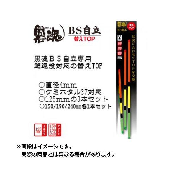 キザクラ ウキ 黒魂BS自立 替えTOP 125mm : つり具のヨコオYahoo!店