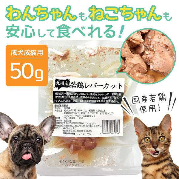 九州産若鶏レバーカット ペットフード キャットフード ドッグフード