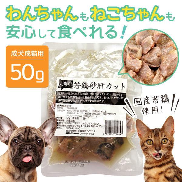 九州産若鶏砂肝カット ペットフード キャットフード ドッグフード