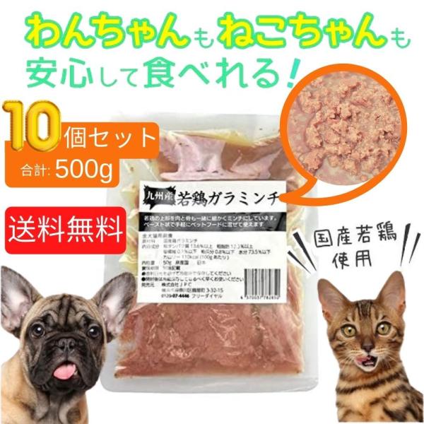犬・猫用ペットフード 九州産若鶏レトルト ガラミンチ ドッグフード キャットフード 高タンパク 低カロリ