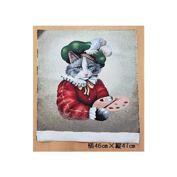 ギフト/プレゼント/ご褒美] フランス製 ゴブラン織り パネル生地 モンマルトルの猫の画家 実寸：約横46cm×縦47cm 