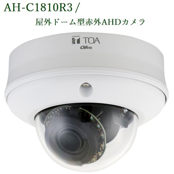 TOA 屋外ドーム型赤外AHDカメラ AH-C1810R3 : ヨコプロ - 通販 TOA 屋外ドーム型赤外AHDカメラ AH-C1810R3 : ヨコプロ - 通販
