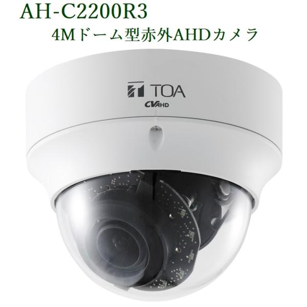 【未開封品】TOA ド－ム型AHDカメラ AH-C1210-3 AH-C1210-3 防犯カメラ 未開封 ド－ム型AHDカメラ (AH-C1210-3) | TOA