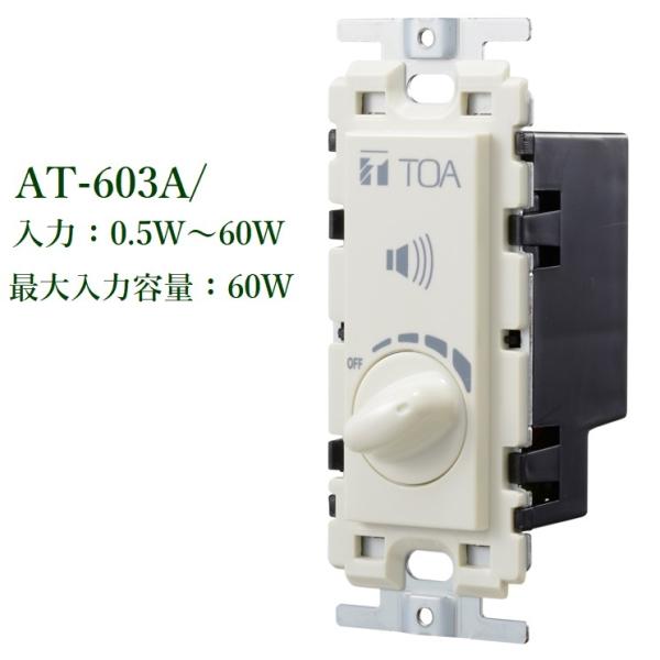 TOA  gXAbel[^[F0.5W`60W / AT-603A ([J[݌Ɋ󏭁II)