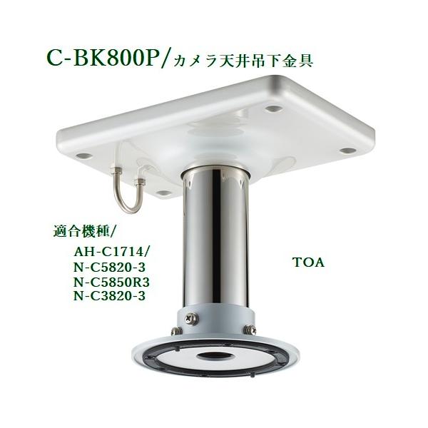 TOA 屋外ドーム型ネットワークカメラ取付金具 C-BK800P TOA 屋外ドーム型ネットワークカメラ取付金具 C-BK800P
