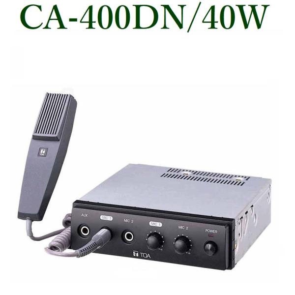 TOA  車載用アンプ  40W  CA-400DN ※在庫のお問い合わせをお願いいたします！！