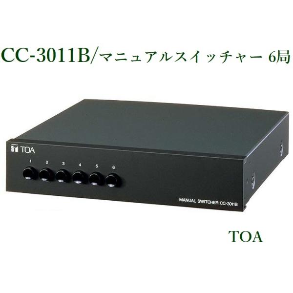 CC-3011B マニュアルスイッチャー 6局 TOA : ヨコプロ - 通販 CC-3011B マニュアルスイッチャー 6局 TOA : ヨコプロ - 通販