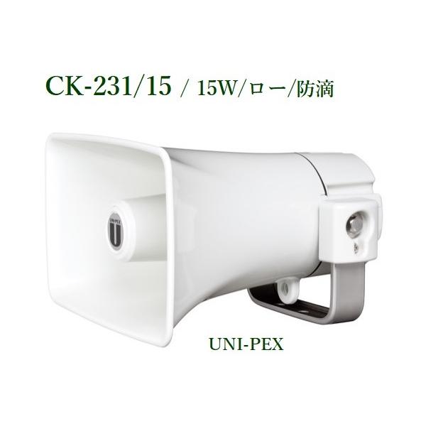 ユニペックス CK-231/15 防滴型コンビネーションスピーカー/15W / ロー