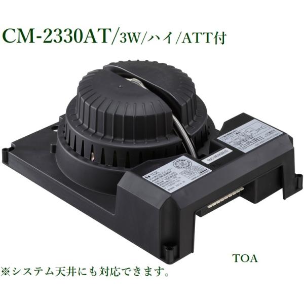 CM-2330AT 8個セット 56000円相当 TOA 天井埋込スピーカー ATT付 3W(パネル別途) / CM-2330AT : ヨコプロ