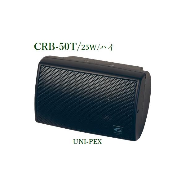 ユニペックス CRB-50T コンパクト2ウェイスピーカー(トランス内蔵型