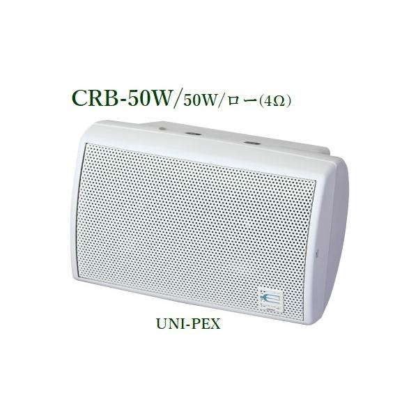 ユニペックス CRB-50W コンパクト2ウェイスピーカー /50W/ロー