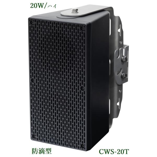ユニペックス 防滴形コンパクトスピーカー 20W / ハイ CWS-20T