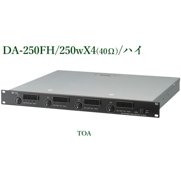 【TOA】トーアデジタルパワーアンプDA-250FH TOA デジタルパワーアンプ(ハイインピーダンス) /＜代引不可