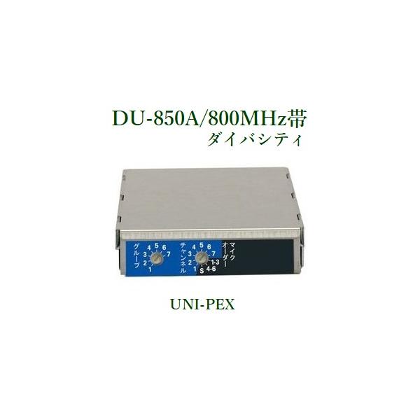 他サイト： ユニペックス  800MHz帯ワイヤレスチューナーユニット　ダイバシティ  DU-850Ａの商品画像