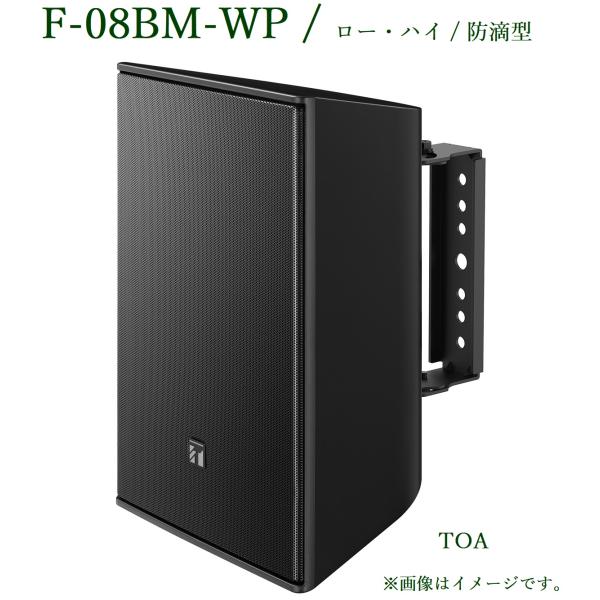 TOA コンパクトスピーカー 60W 黒 防滴型 / F-08BM-WP