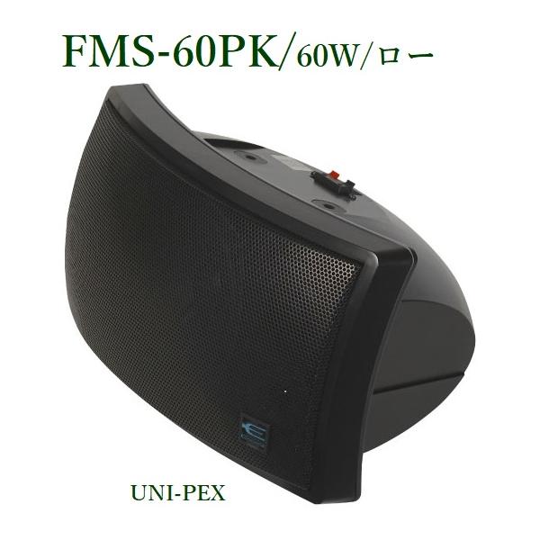 ユニペックス FMS-60PK 2ウェイスピーカー/60W/ロー/ ブラック