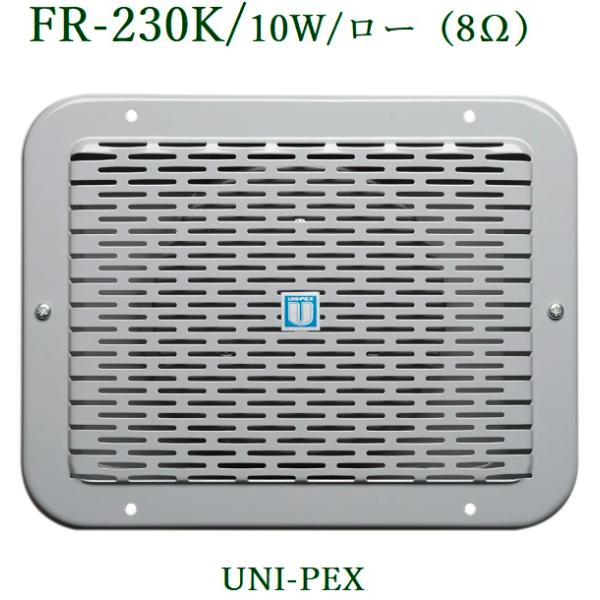 ユニペックス 特殊用途スピーカー/ FR-230K : ヨコプロ - 通販 ユニペックス 特殊用途スピーカー/ FR-230K : ヨコプロ - 通販