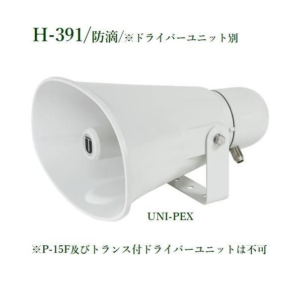 ユニペックス ホーンスピーカー ドライバーユニット別途必要 H 391 Buyee Buyee Jasa Perwakilan Pembelian Barang Online Di Jepang