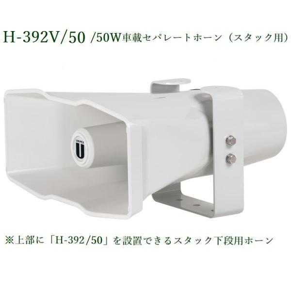ユニペックス 車載セパレートホーンスピーカー 50W / H-392V/50