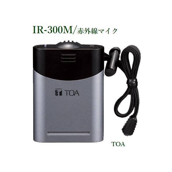 TOA 赤外線マイク ハンズフリー型 IR-300M 充電器セット