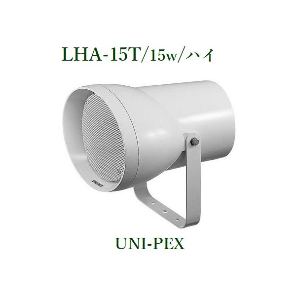 ワイドレンジ スピーカー   LHA-15T  UNI-PEX  ユニペックス ユニペックス LHA-15T ワイドレンジスピーカー UNI-PEX 株式会社