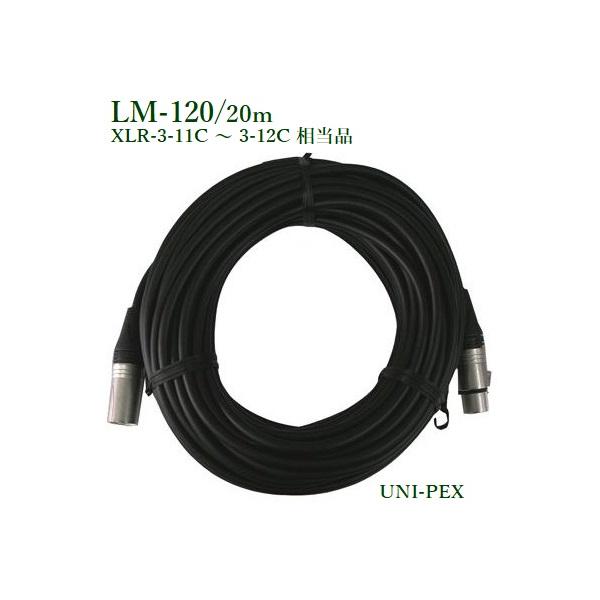 ユニペックス  マイクロホン延長コード（20ｍ）/ 代引不可 LM-120