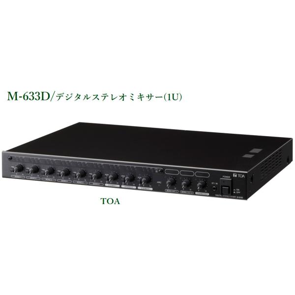 TOA デジタルステレオミキサー <※メーカー在庫希少> M-633D TOA デジタルステレオミキサー <※メーカー在庫希少> M-633D