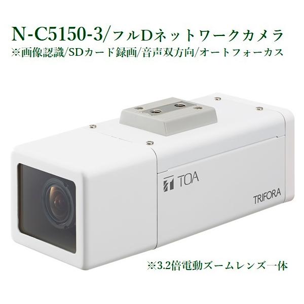 N-C5150-3 フルHDネットワークカメラ(SDカード録画) TOA N-C5150-3 フルHDネットワークカメラ(SDカード録画) TOA