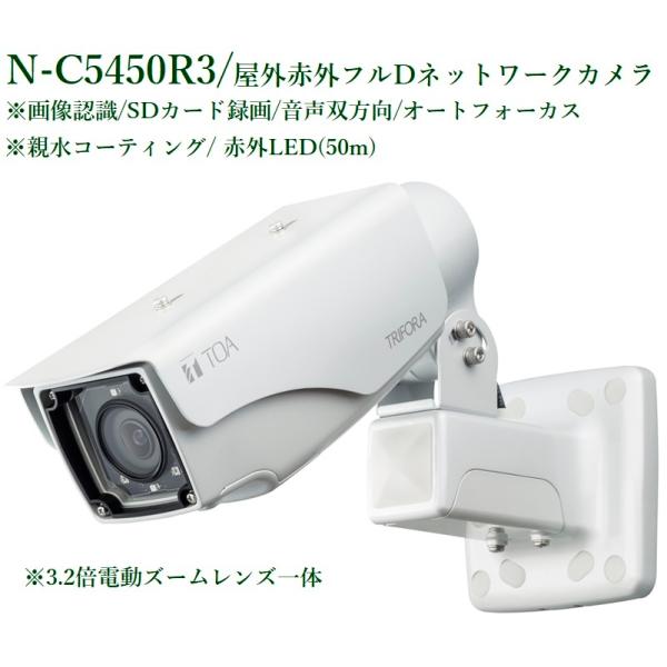N-C5450R3 屋外赤外フルHDネットワークカメラ（SDカード録画