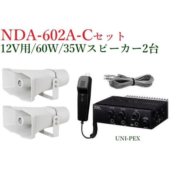 ユニペックス 車載アンプセット/60W/35Wスピーカー2台/NDA-602A