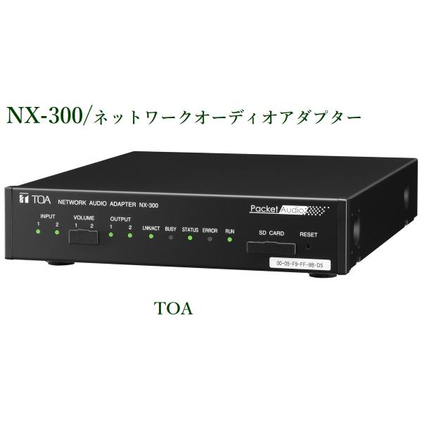 TOA ネットワークオーディオアダプター ＜代引不可＞ NX-300